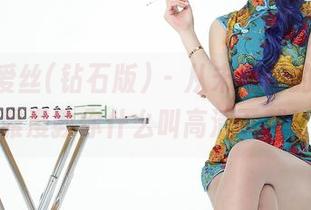 AISS爱丝(钻石版) – 从未见过的白，陈雅漫教你什么叫高清下载！