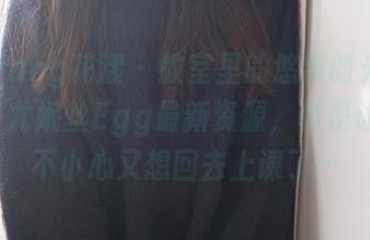 HuaYang花漾 – 教室里的悠然时光——Egg-尤妮丝Egg最新资源，真是让我一不小心又想回去上课了…