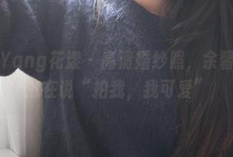 HuaYang花漾 – 高清婚纱照，余馨妍好像在说“拍我，我可爱”
