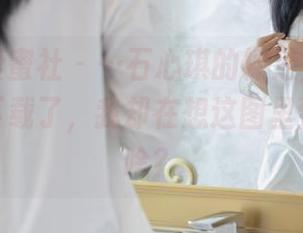 IMiss爱蜜社 – …石心琪的裸足，既然都有免费下载了，我却在想这图里到底藏着啥？