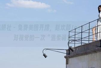 MiStar魅妍社 – 免费美图开摆，赵欢颜Jessica与白丝，算是对视觉的一次“温柔调戏”吧。