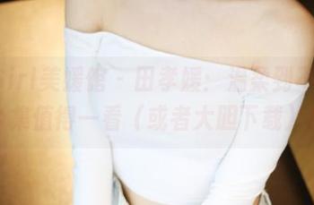 MyGirl美媛馆 – 田孝媛：温柔到不行，合集值得一看（或者大胆下载）！