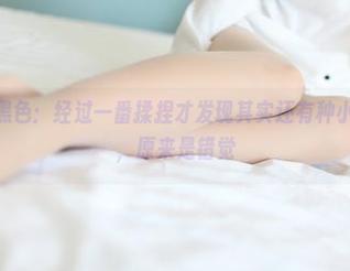 ROSI私房黑色:经过一番揉捏才发现其实还有种小脆弱……噢,原来是错觉
