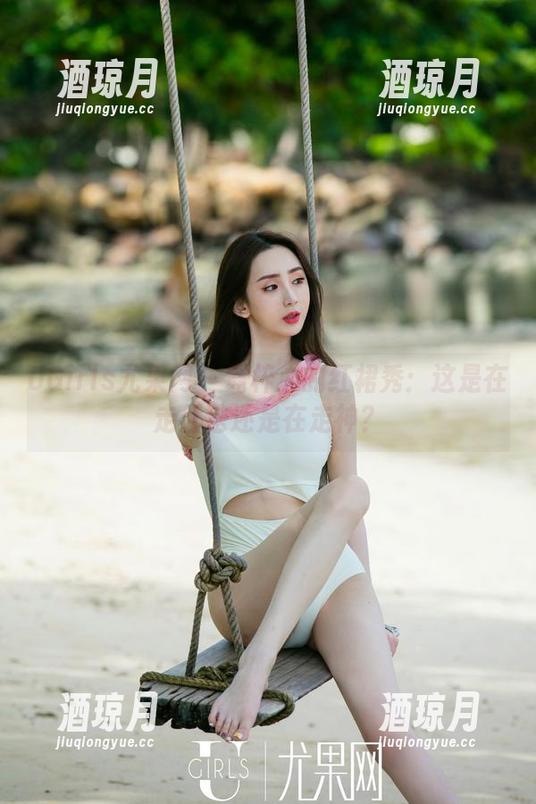 UGirls尤果网 - 霓梓心的红裙秀：这是在走红毯还是在走神？