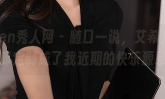 Xiuren秀人网 - 随口一说,艾希儿的兔女郎定制成了我近期的快乐源泉!