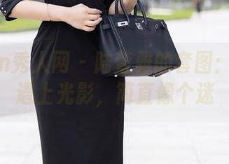 Xiuren秀人网 – 陆萱雅的套图：当学姐遇上光影，简直像个迷