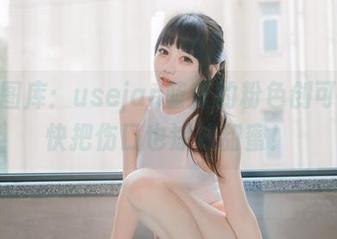 精选图库：usejan蓝蓝的粉色创可贴，快把伤口也涂成甜蜜！