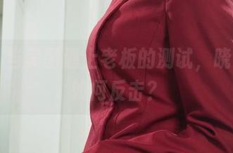丽柜 – 当美图遇上老板的测试，晓雪还会如何反击？