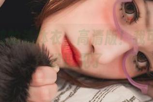 你十七鸽的连体衣,高清版!我可能又要说再见了