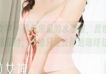 克拉女神 – 看着宋黛的水手服，我也想出海探险，哪怕只是去附近咖啡馆