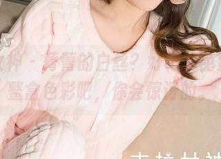 克拉女神 – 菁菁的白丝？好吧，免费下载整盒色彩吧，你会惊讶的。