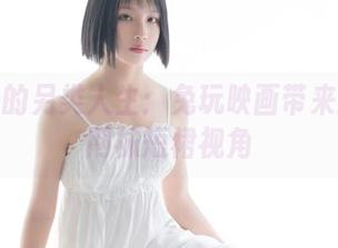 无圣光的另类人生：兔玩映画带来的高跟网袜短裙视角