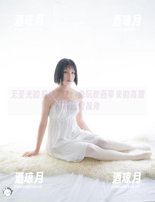 无圣光的另类人生：兔玩映画带来的高跟网袜短裙视角