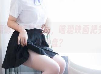 下载慵懒的短发美女，喵糖映画把美好存在网盘？