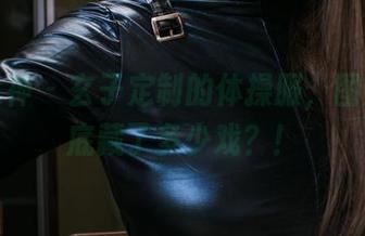 头条女神 – 玄子定制的体操服，图片里到底藏了多少戏？！