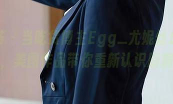 尤蜜荟 – 当吃货博主Egg_尤妮丝成为厨娘，美图作品带你重新认识厨房！