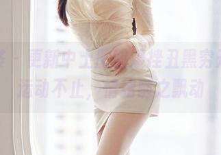 尤蜜荟 – 更新中土肥圆矮挫丑黑穷开跳，运动不止，情绪随之飘动