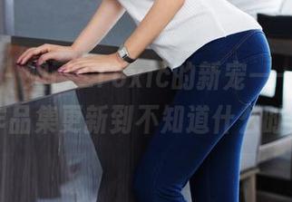尤蜜荟 – 妲己_Toxic的新宠——制服，作品集更新到不知道什么时候