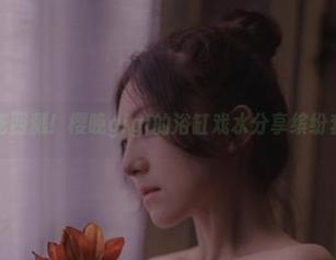 水花四溅！樱晚gigi的浴缸戏水分享缤纷套图