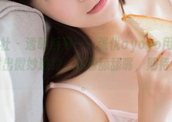 波萝社 – 透明系列——张优ayoyo用作品集发出微妙邀约，资源舔舔嘴，期待更多。