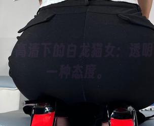 微密圈 – 高清下的白龙猫女：透明，也是一种态度。