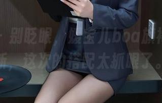 秀人网 – 别眨眼,媛宝儿boa旗袍图集更新,这次的搭配太抓眼了。
