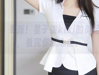 秀人网 - 更新!星子柒kiki的美足写真集,看完你就心虚。