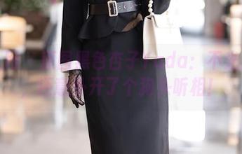 秀人网 - 原图黑色杏子Yada:不光自拍,还意外开了个狗头听相!