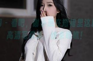 秀人网 – 看吧，谢小葱在短裙里这精彩的高清写真集，快来瞧瞧！