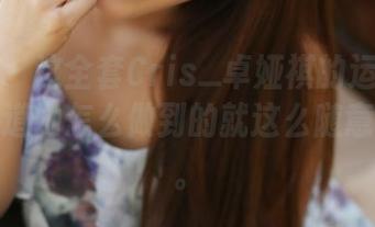 美媛馆 – 这全套Cris_卓娅祺的运动照片，不知道她怎么做到的就这么随意又有型。