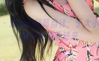 美媛馆 – 悠扬的腿部韵律：于大小姐的高清作品集看过来